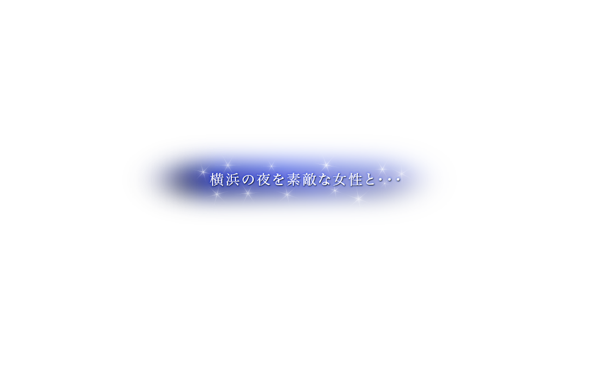 横浜の夜を素敵な女性と…