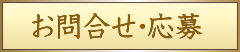 お問合せ・応募