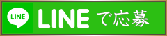 LINEでお問い合わせ・ご応募